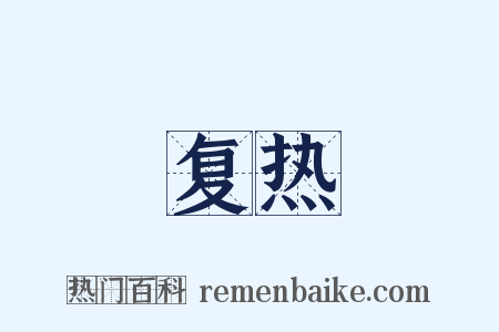 复热是什么意思的图片